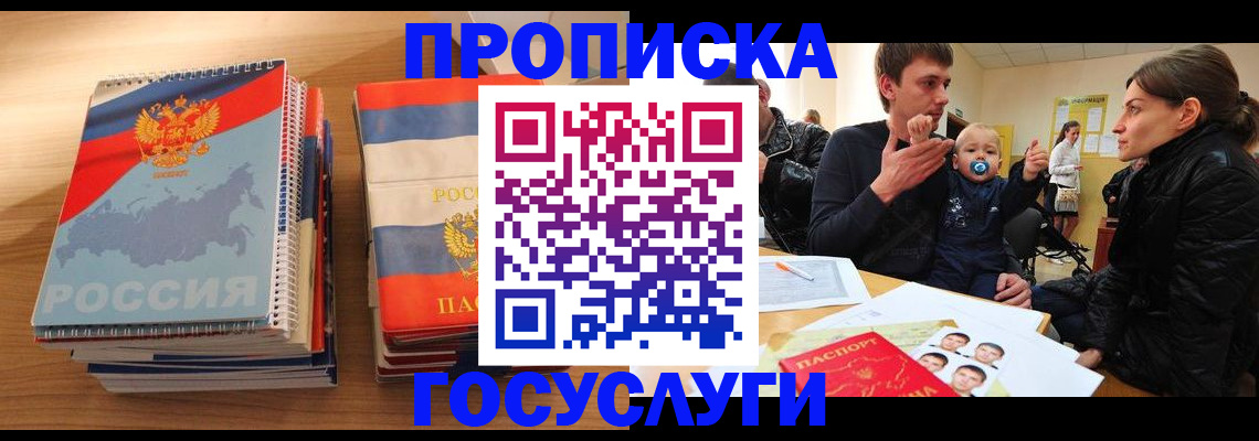 прописка в Бородино